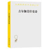 吉尔伽美什史诗 人类最早的英雄史诗探索生死奥秘与古代文明 汉译名著本22