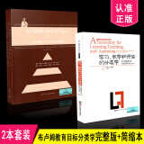 布卢姆分类学2本套装 学习、教学和评估的分类学+布卢姆教育目标分类学修订版 完整版 布鲁姆 共2本 教育理论方法 教师用书