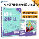 初中必刷题 道德与法治七年级下册 人教版 初一教材同步练习题教辅书 理想树2023版