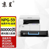 京呈NPG-59碳粉适用佳能IR2002G粉盒2204L墨盒2202DN 2204N 2206N硒鼓2002L/G 2204L 2206i 2206AD复印机碳粉盒 NPG-59全新感光鼓组件/鼓架（