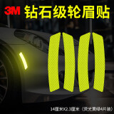 3m反光贴轮眉贴车贴汽车贴纸2.3*14cm（4片装） 荧光黄绿色
