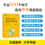 新东方 300个句子攻克中考英语语法 俞敏洪编著中考英语词汇巧记方法