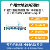 【拍下即刻联系你】贝复舒重组牛碱性成纤维细胞生长因子眼用凝胶21000iu5g支 挂号诊疗按处方拿药 线下问诊与取药服务