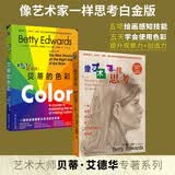像艺术家一样思考白金版（2本套）：贝蒂的色彩+像艺术家一样思考