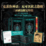 克苏鲁神话无可名状之恐惧 克苏鲁元素刷边特装版 随书附赠克苏鲁神话体系导图 洛夫克拉夫特的经典恐怖小说