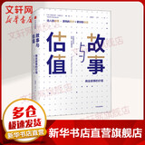 故事与估值 商业故事的价值
