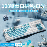 前行者MT87/108机械键盘鼠标套装无线有线蓝牙三模高颜值女生青红轴办公游戏电竞笔记本电脑外设 蓝白108键-白光【2.4G无线+蓝牙+有线三模】 黑轴【职业玩家】