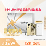 三星Samsung Galaxy S24 Ultra好运足金手机贴礼盒 第三代骁龙8 游戏手机 2亿像素 12GB+512GB 钛羽黄