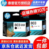 惠普（hp）803原装墨盒适用HP1111 1112 2131 2132 2621 2622打印机 803E黑色+彩色（约155页+165页）