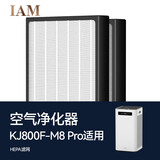 IAM空气净化器HEPA滤网IHJ800FX-M8 Pro 适配机型KJ800F-M8pro【配件】 