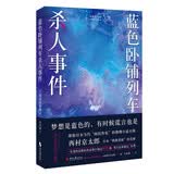 蓝色卧铺列车杀人事件（江户川乱步奖得主西村京太郎，松本清张后的日本国民作家。日本推理不止有东野圭吾）