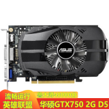 七彩虹/影驰/索泰/华硕GTX650TI/750 1G/660 2G 3G独显LOL游戏显卡二手显卡 华硕GTX750 2G 无需供电 9成新