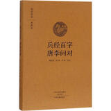 兵经百字 唐李问对 中州古籍出版社有限公司 戴庞海阎睿周媛 注译 著作 国学经典典藏版 精装 书籍