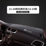 航海岛适用2024日产轩逸经典款中控台防晒垫12-23仪表台装饰隔热避光垫 20-22经典轩逸/超纤皮前垫 黑边