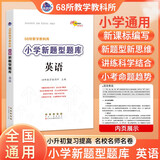 小升初小学新题型题库 英语 68所名校图书A