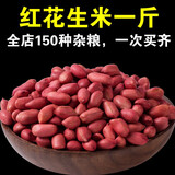 呆呆菇娘 红花生米1斤红皮花生米生新货小粒花生米四粒红红衣花生仁C