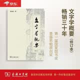 文字学概要（修订本）精装本