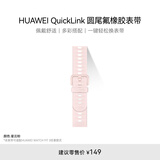 HUAWEI QuickLink 圆尾氟橡胶 星云粉 表带20mm 适配FIT3