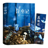 昆虫记正版 法布尔著原著完整版中小学生八年级初中生阅读名著青少年版课外阅读物文学名著