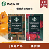 星巴克（Starbucks）咖啡挂耳进口咖啡便携滴滤式美式速溶黑咖啡粉手冲挂耳 佛罗娜+派克挂耳咖啡