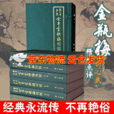 【京东云仓当天发货】包邮万历版金瓶梅足本无删减刘心武评点全本金瓶梅词话原版全5册白话双色版