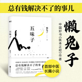 五味子 中国好书《医本正经》作者懒兔子长篇中医小说