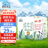 西牧天山新疆纯奶全脂牛奶200ml*12盒整箱营养早餐奶礼盒款