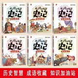 孩子读得懂的史记 全6册 彩绘注音版 中国历史知识中华上下五千年 小学生三四五年级课外阅读书籍 中国历史国学经典儿童读物 中小学生阅读中国历史故事书