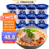 好紫味 兰州牛肉拉面方便速食兰州风味123g*12桶清真食品夜宵泡面非油炸