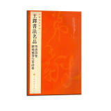 中国碑帖名品：王铎书法名品 