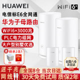 华为凌霄子母路由器电力线版AX3000电力猫E6电信版分布式全屋WiFi套装无线mesh穿墙王PLC双频5G游戏q6 电力版3000M子母路由器二母二子E6