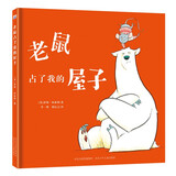 老鼠占了我的屋子