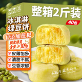 魏尔夫冰淇淋绿豆饼2斤无蔗糖老式绿豆糕雪媚娘早餐办公室解馋零食年货
