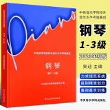 正版中央音乐学院钢琴考级1-9级新版中央音乐学院校外音乐水平考级曲目钢琴1-3+4-5+6-7+8+9级5本套钢琴书考级教材曲谱教程书籍 中央音乐学院钢琴考级1-3级