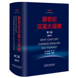 新世纪汉英大词典(第二版）(缩印本）
