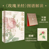 自营【无穷小亮推荐】《玫瑰圣经》图谱解读 流传200年的旷世佳作 169种传奇玫瑰 《玫瑰圣经》全新图文详解版 王国良著 纽约公共图书馆珍藏全套图谱