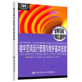 楼宇空调运行管理与维护基本技能--职业技能短期培训教材