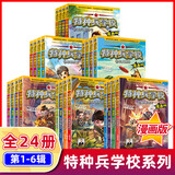 【新华正版】八路的书全套109册：特种兵学校第1-11季套装全套44册+特种兵学校星际探索系列1-16+少年特战队1-28+我是一个兵系列1-21 非全套52册 【特种兵学校漫画版】全套24册