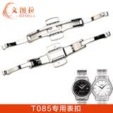 文图拉表扣 适用于天梭钢带扣T035库图/T41力洛克表扣手表扣蝴蝶扣 T085钢带扣 配18mm插销杆一对