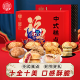 稻香村 糕点心节日礼盒送礼传统节日中华老字号桃酥鲜花饼中式糕点1150g