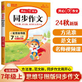 初中生开心同步作文七年级上册2024秋中学初一语文教材全解课堂笔记写作技巧专项训练阅读理解辅导作文书