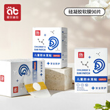 爱贝迪拉（AIBEDILA）婴儿洗澡护耳神器宝宝洗头发耳朵防进水耳罩小孩儿童幼儿防水耳贴 90片装【创新硅凝胶】