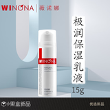 薇诺娜薇诺娜极润保湿乳液50g 深层补水滋润舒缓敏感肌护肤品 极润保湿乳15g