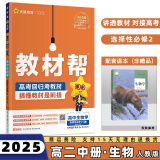 2024高中教材帮选修二/三选择性必修二/三高二中/下册语文数学英语物理化学生物政治历史地理全套人教RJ版选择性必修第二/三册 生物选修二人教版 新高考选择必修课本同步教辅讲解辅导资料书