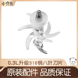 小贝熊宝宝辅食机原装专用配件玻璃碗杯不锈钢刀头 0.3升8叶刀