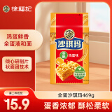 徐福记香酥全蛋味沙琪玛  469g/袋 糕点营养早餐 下午茶点心 约16枚