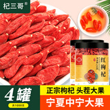 杞三哥宁夏特优级枸杞子宁夏中宁纯正宗头茬红枸杞子年货节泡茶250g*4罐