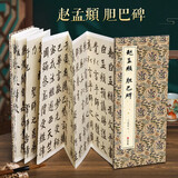 经折装赵孟頫《胆巴碑》楷书毛笔书法临摹折页长卷字帖 简体译文原作原大高清成人学生鉴赏收藏古碑帖书法入门初学正版书籍