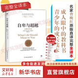 【正版包邮】自卑与超越 （翻译家曹晚红原版直译无删节完整全译本 心理启蒙书）附赠思维导图 阿德勒心理学 经典心理励志系列自选 新华书店旗舰店书籍 【单册】自卑与超越