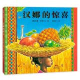 汉娜的惊喜 3-6岁 蒲蒲兰绘本 